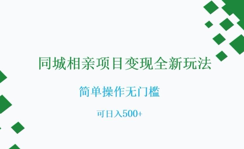 同城相亲项目变现全新玩法，简单操作无门槛，可日入500+【揭秘】-知库