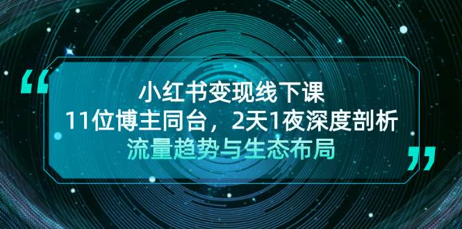 小红书变现线下课！11位博主同台，2天1夜深度剖析流量趋势与生态布局-知库