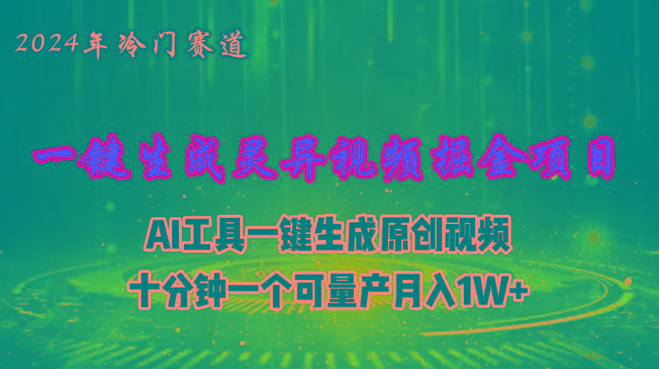 2024年视频号创作者分成计划新赛道，灵异故事题材AI一键生成视频，月入…-知库