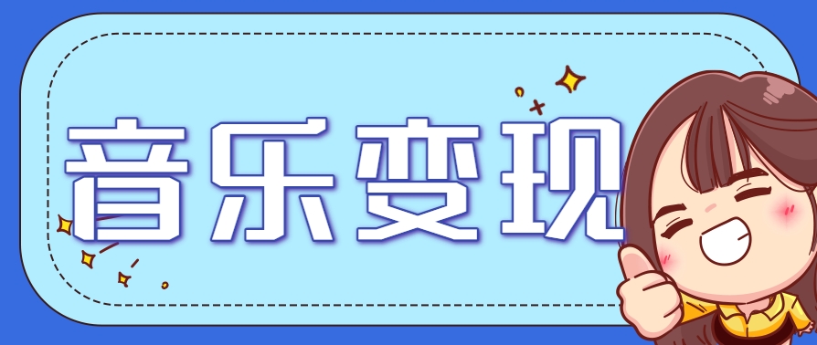2025音乐号赚钱攻略：操作简单，日入200+不是梦(附详细操作教程)-知库
