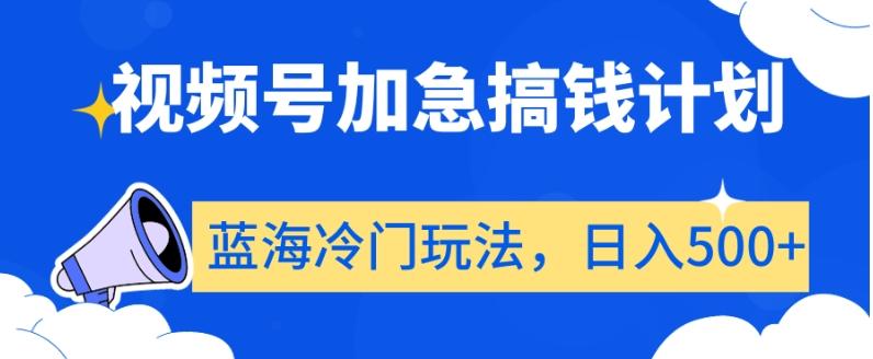 视频号加急搞钱计划，蓝海冷门玩法，日入500+【揭秘】-知库