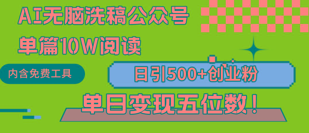 (9277期)AI无脑洗稿公众号单篇10W阅读，日引500+创业粉单日变现五位数！-知库