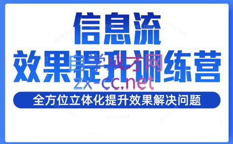 柯南·信息流效果提升训练营(更新24年2月)-知库