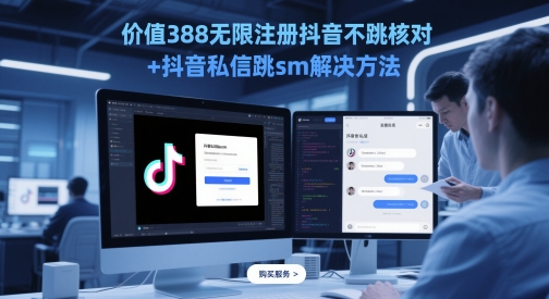 价值388无限注册抖音不跳核对+抖音私信跳sm解决方法，5月最新抖音跳核对技术-知库
