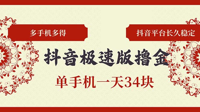 抖音极速版撸金 单手机一天34块 多手机多得 抖音平台长期稳定-知库