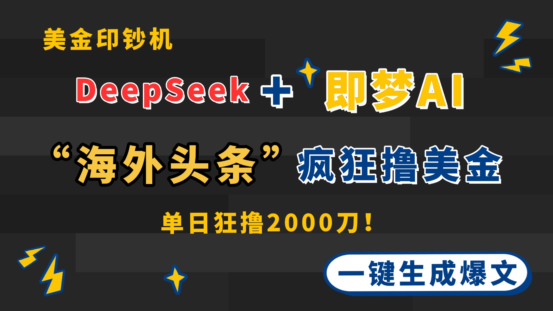 DeepSeek+即梦AI出海，美金印钞机，在“海外头条”疯狂撸美金，一键生…-知库
