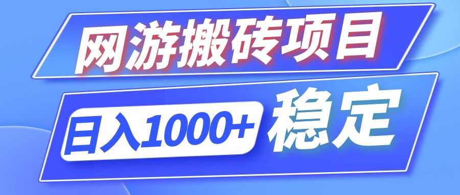 全自动网游搬砖项目，日入1000+ 可多号操作-知库