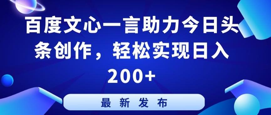 百度文心一言助力今日头条创作，轻松实现日入200+【揭秘】-知库