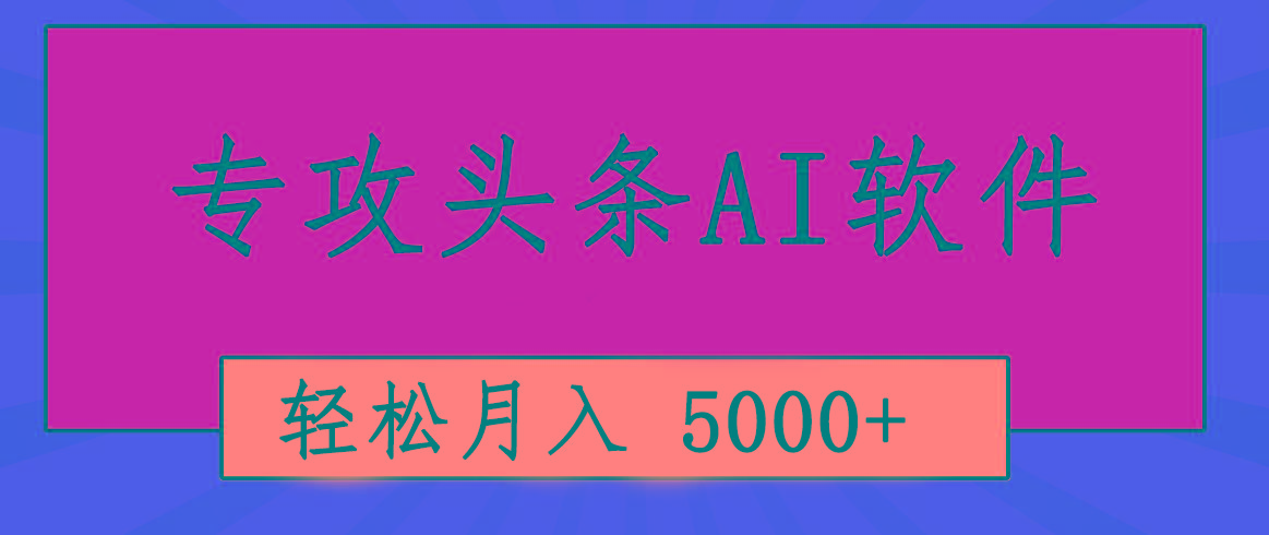 专业成文AI写作软件出现：2分钟搞定原创，轻松月入5000+，小白福利-知库