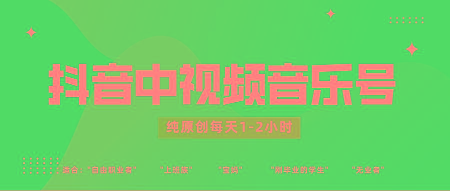 抖音中视频音乐号玩法升级，轻松过原创，每天1-2小时适合普通小白操作-知库