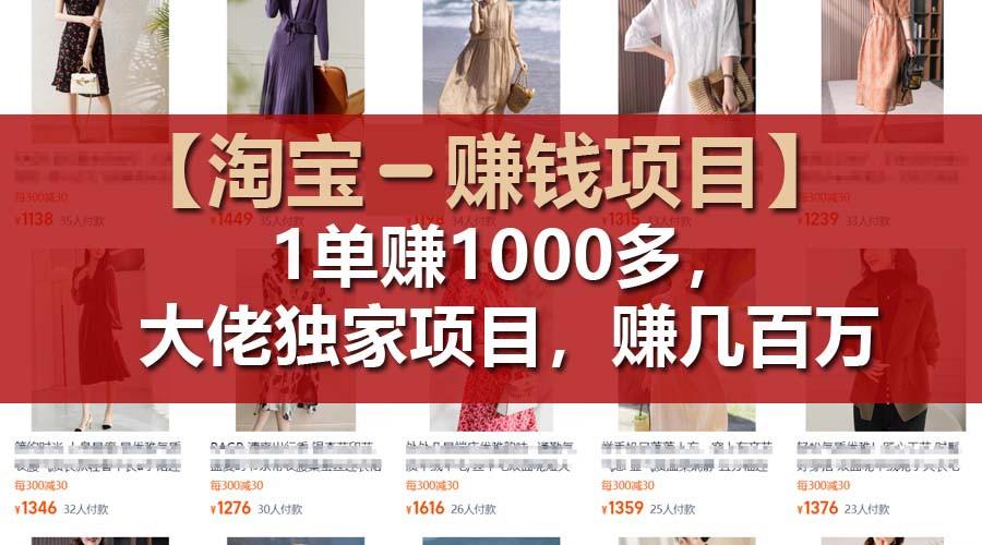 【淘宝赚钱项目】1单可赚1000多，大佬独家项目，年赚几百万-知库