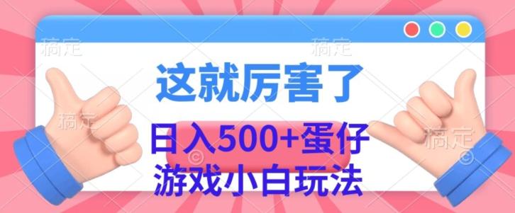 日入500+，蛋仔游戏无人直播小白玩法-知库