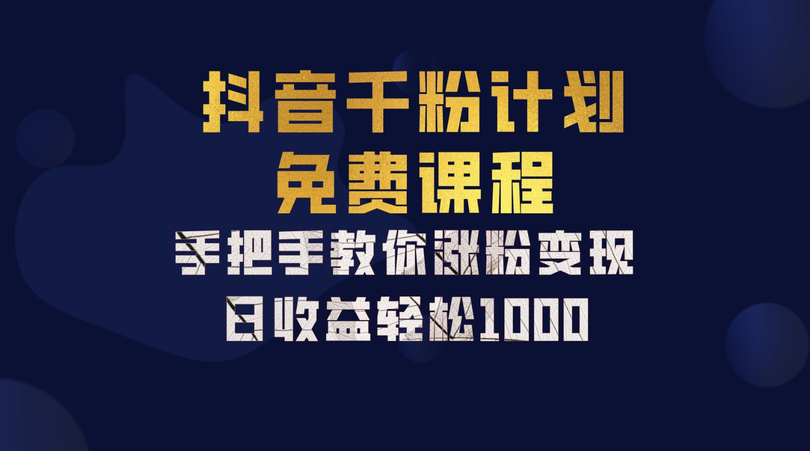 抖音千粉计划，手把手教你一部手机矩阵日入1000+，新手也能学会-知库