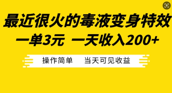 最近很火的毒液变身特效，一单3元，一天收入200+，操作简单当天可见收益-知库