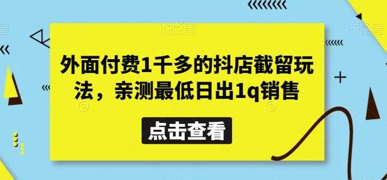 外面付费1千多的抖店截留玩法，亲测最低日出1q销售【揭秘】-知库