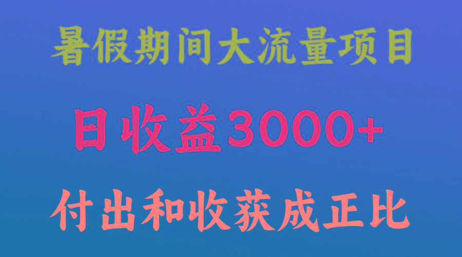 一天收益3000+，暑假期间， 这个项目才是真火-知库