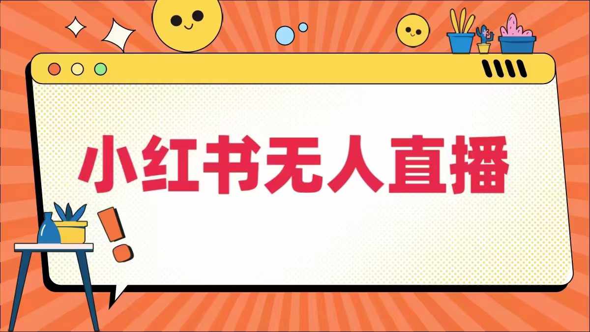 小红书无人直播，​最新小红书无人、半无人、全域电商-知库