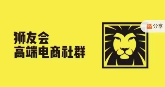 狮友会·【千万级电商卖家社群】(更新25年04月)，各行业电商千万级亿级大佬讲述成功秘籍-知库商学院