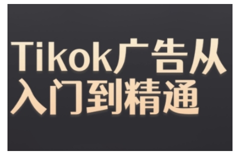 Tiktok Ads实操教程，Tiktok广告从入门到精通-知库