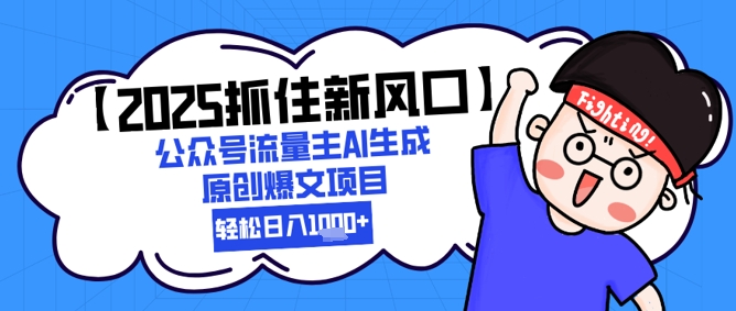 【2025抓住新风口】公众号流量主AI生成原创爆文项目，新手小白轻松日入1k+-知库