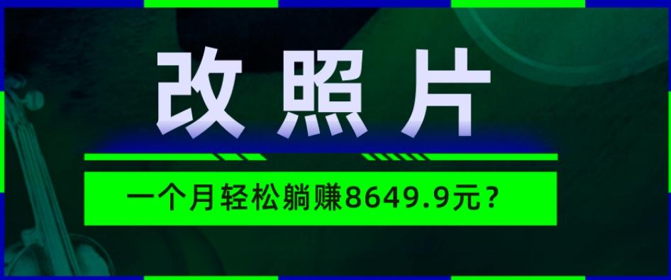 动动手指3分钟赚10元？改照片1个月轻松躺赚8469.96元？-知库