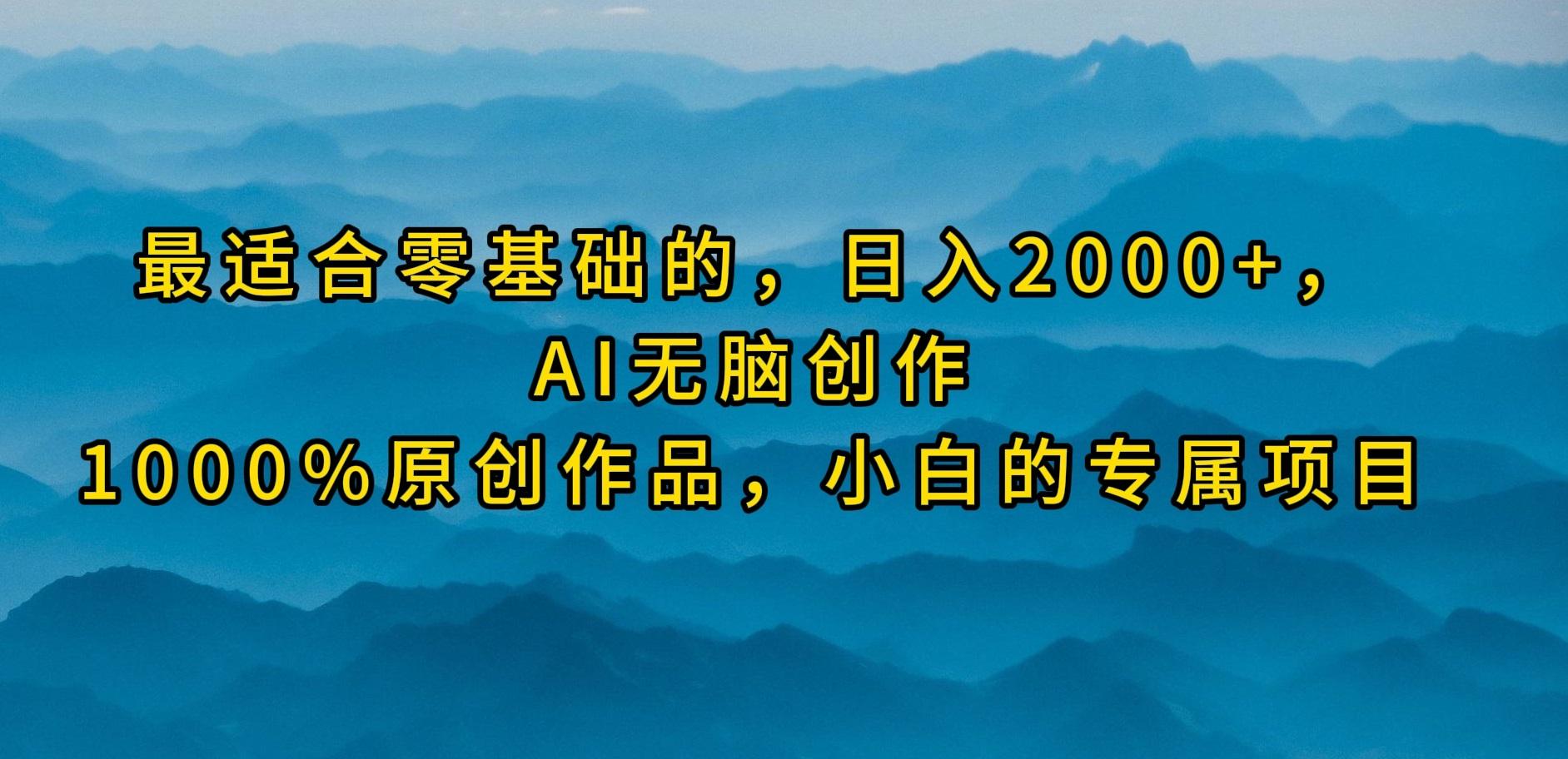 (9866期)最适合零基础的，日入2000+，AI无脑创作，100%原创作品，小白的专属项目-知库