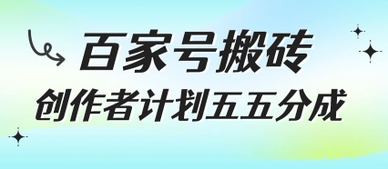 百家号搬砖项目，创作者计划五五分成，无需露脸、直播、拍视频，非常适合新手【揭秘】-知库