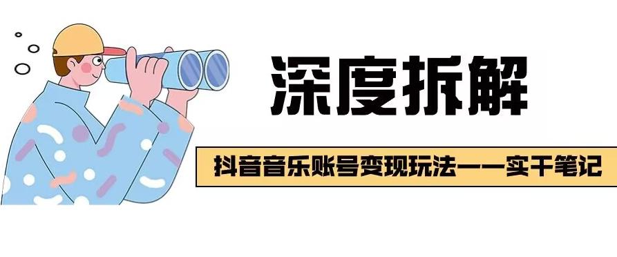 【深度拆解】抖音音乐账号变现玩法，流量稳定，涨粉快，极容易变现-知库