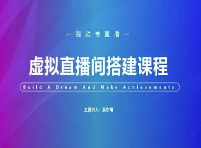 视频号虚拟直播间搭建-视频号教程-知库