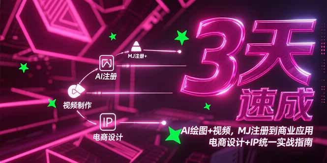 3天速成AI绘图+视频，MJ注册到商业应用，电商设计+IP统一实战指南-知库
