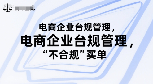 电商企业台规管理，别让你的公司为“不合规”买单-知库