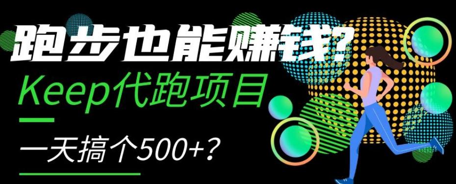 跑步也能赚钱？Keep代跑项目，一天搞个500+【揭秘】-知库