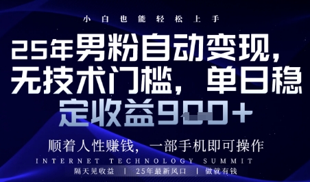 顺着人性挣钱，男粉全自动变现，保底日入9张+【揭秘】-知库