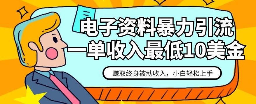 电子资料暴力引流，一单最低10美金，赚取终身被动收入，保姆级教程【揭秘】-知库