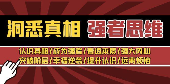 洞悉真相 强者-思维：认识真相/成为强者/看透本质/强大内心/提升认识-知库