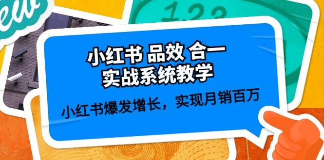 小红书 品效 合一实战系统教学：小红书爆发增长，实现月销百万 (59节-知库