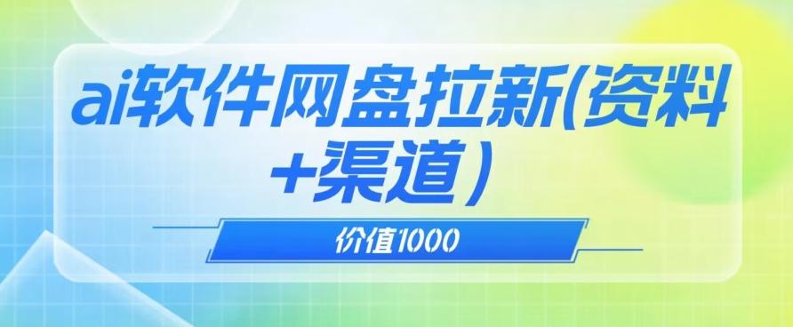 价值1000免费送ai软件实现uc网盘拉新（教程+拉新最高价渠道）【揭秘】-知库