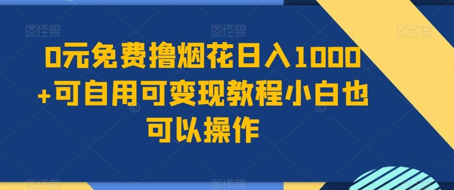 0元免费撸烟花日入1000+可自用可变现教程小白也可以操作，永久免费更新链接-知库