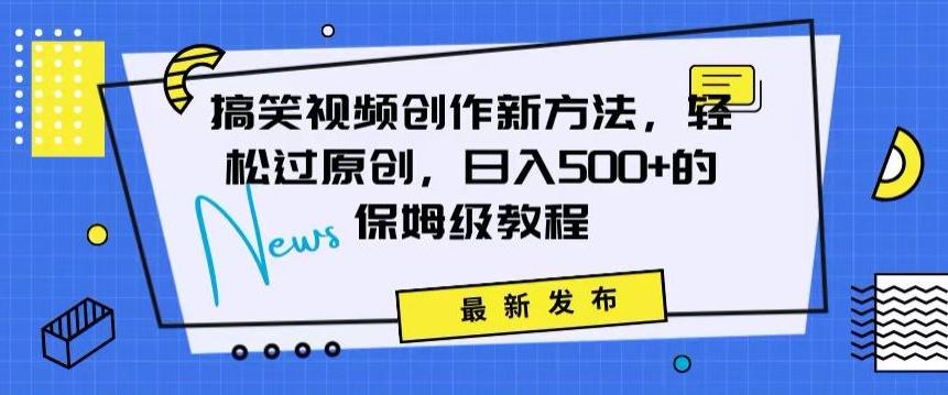 搞笑视频创作秘籍：掌握新技巧，轻松实现原创，日赚500+的全方位保姆教程【揭秘】-知库