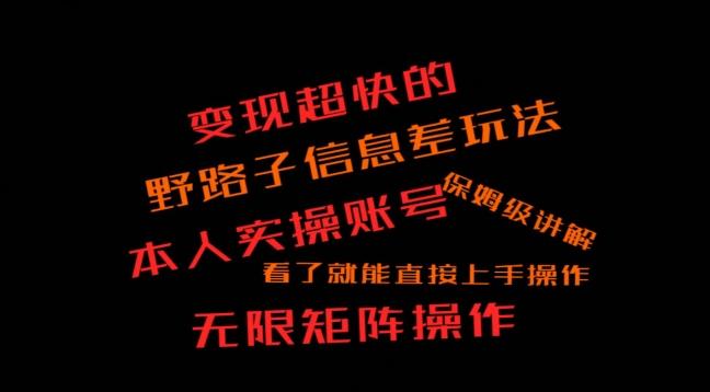 变现超快的野路子信息差玩法，本人实操账号保姆级讲解-知库