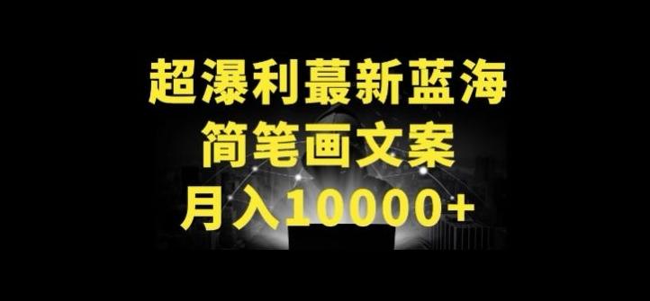 超暴利最新蓝海简笔画配加文案 月入10000+【揭秘】-知库