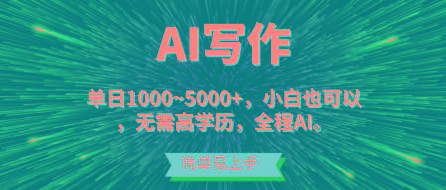 蓝海长期项目，AI写作，主副业都可以，单日3000+左右，小白都能做。-知库