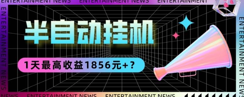 我这朋友做“半自动”挂机项目1天最高收益1856元+？-知库