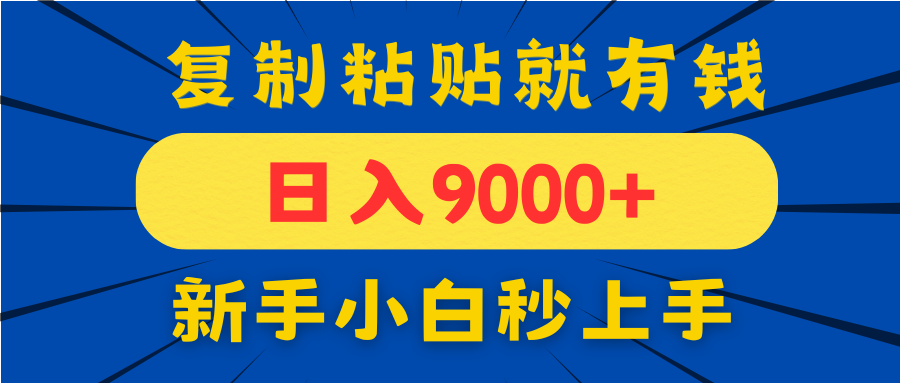手机发评论就有收益，一单10元日入9000+，新手小白复制粘贴秒上手-知库