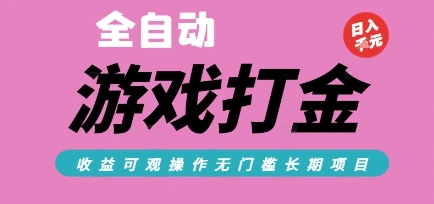 全自动热门游戏打金搬砖，收益可观日入10张，游戏内零氪金，长期稳定可做【揭秘】-知库