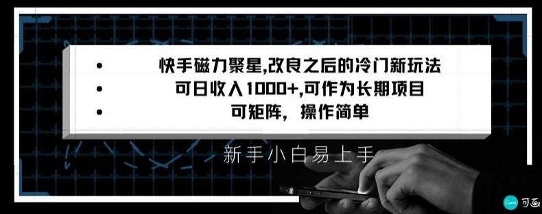 快手磁力聚星改良新玩法，可日收入1000+，矩阵操作简单，收益可观【揭秘】-知库