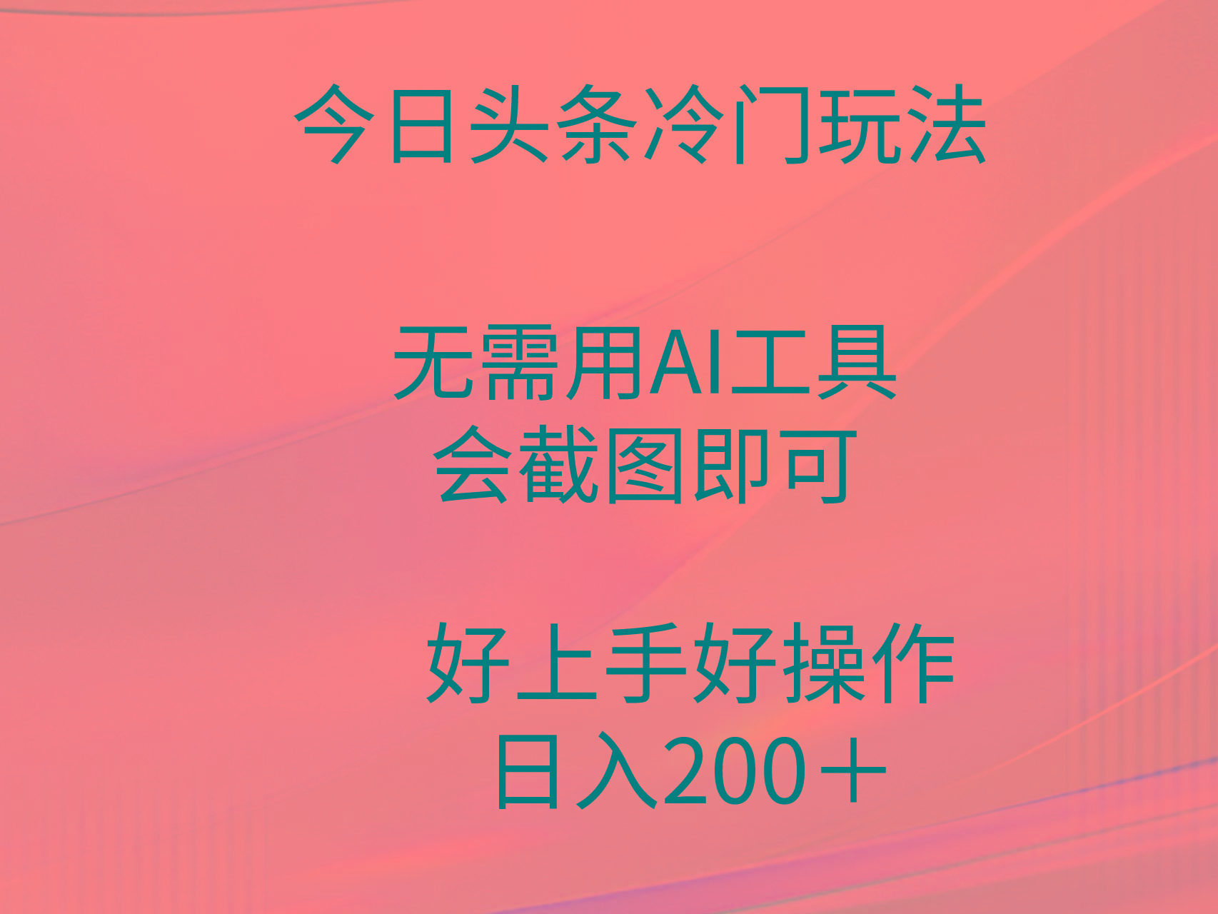 (9468期)今日头条冷门玩法，无需用AI工具，会截图即可。门槛低好操作好上手，日…-知库