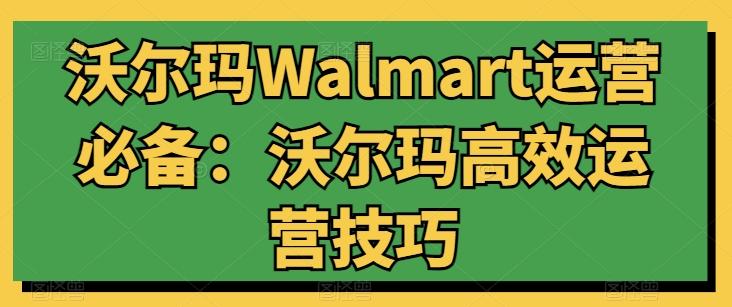 沃尔玛Walmart运营必备：沃尔玛高效运营技巧-知库