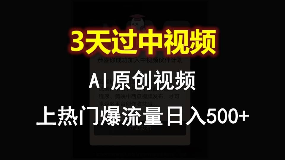 AI一键原创视频，3天过中视频，轻松上热门爆流量日入500+-知库