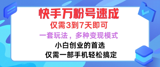 快手万粉号速成，仅需3到七天，小白创业的首选，一套玩法，多种变现模式【揭秘】-知库